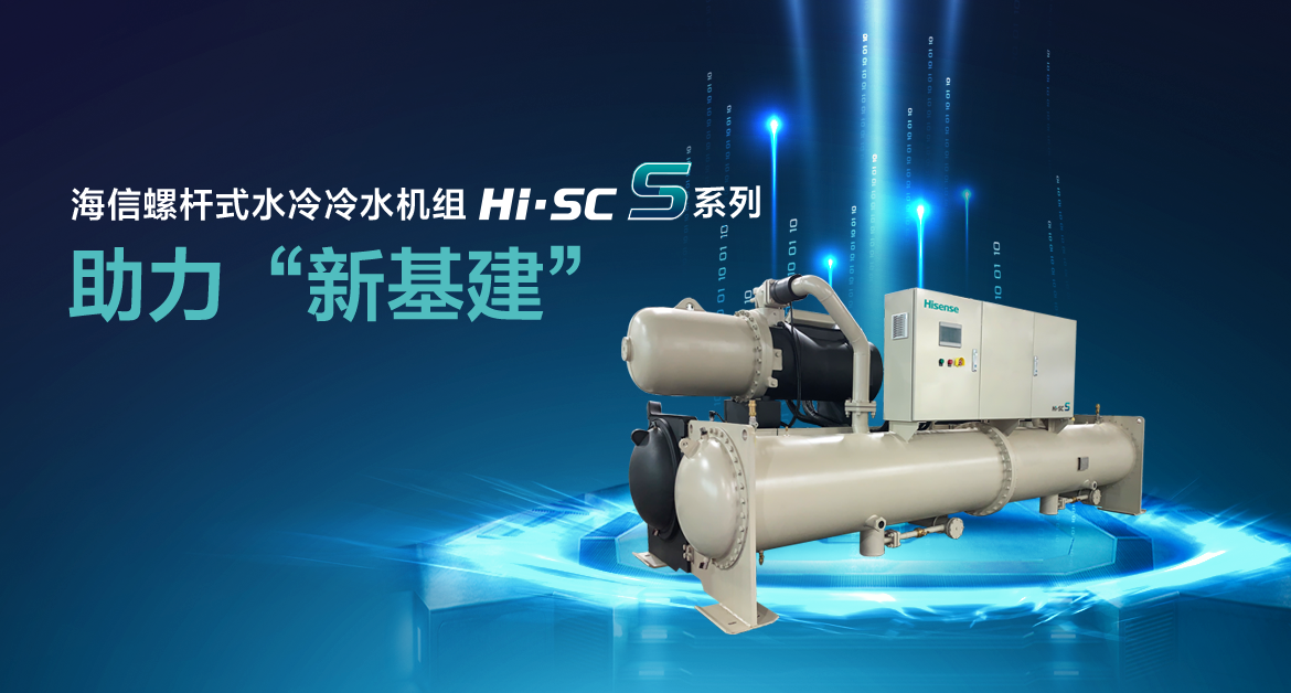 海信螺桿式冷水機(jī)組