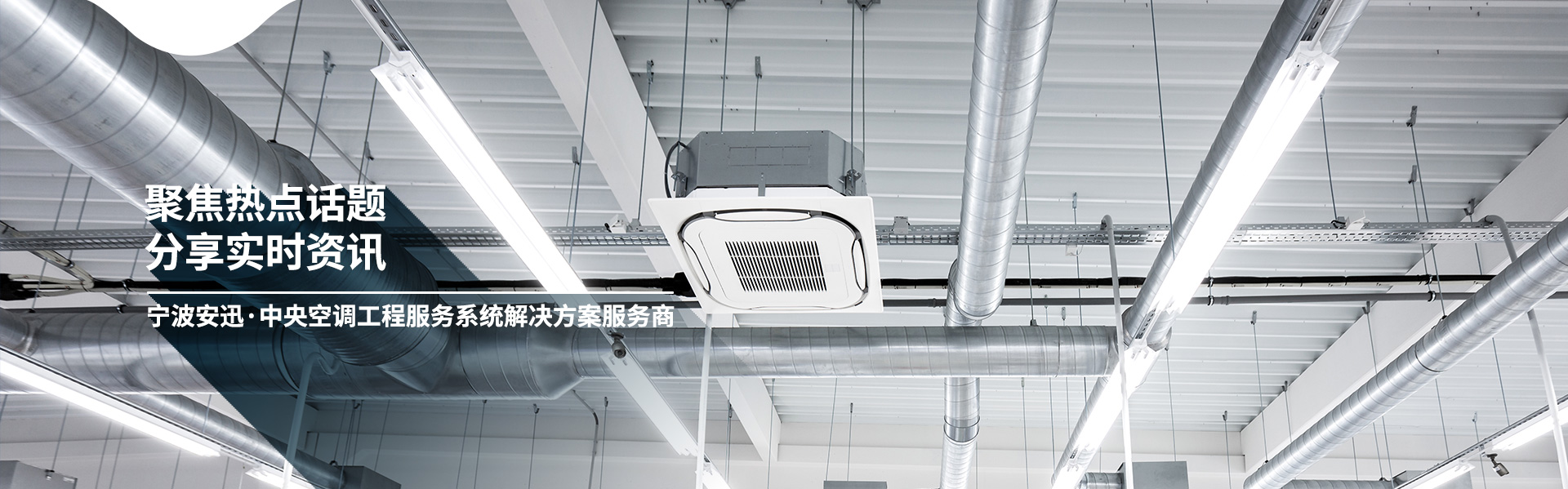 安迅暖通-聚焦熱點(diǎn)話題 分享實(shí)時(shí)資訊 安迅暖通-聚焦熱點(diǎn)話題 分享實(shí)時(shí)資訊
